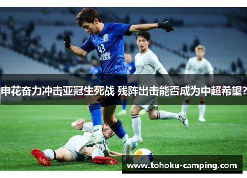 申花奋力冲击亚冠生死战 残阵出击能否成为中超希望？