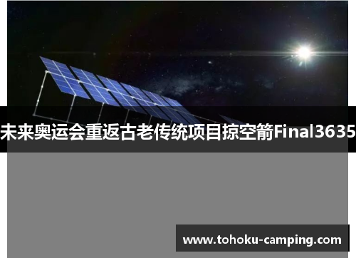 未来奥运会重返古老传统项目掠空箭Final3635