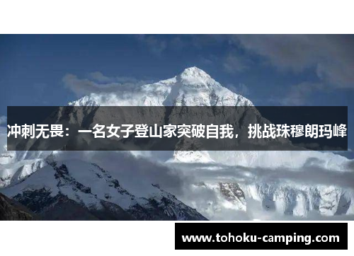 冲刺无畏：一名女子登山家突破自我，挑战珠穆朗玛峰