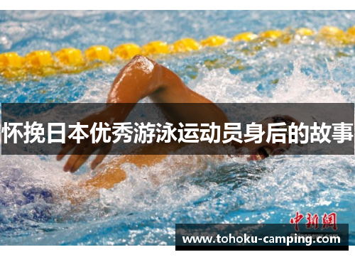 怀挽日本优秀游泳运动员身后的故事