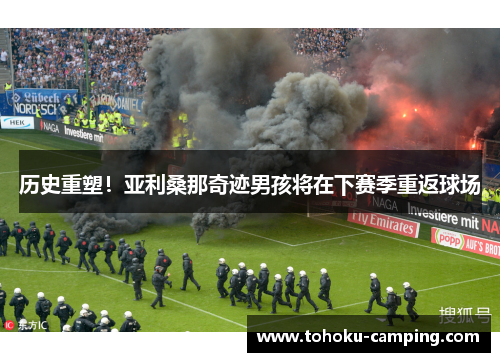 历史重塑！亚利桑那奇迹男孩将在下赛季重返球场